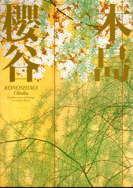 【絶版】木島櫻谷　京都日本画の俊英　泉屋博古館　なんでも鑑定団 桜谷 絶版】木島櫻谷 京都日本画の俊英 泉屋博古館 なんでも鑑定団
