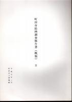 町田市絵画調査報告書(概報)Ⅰ・Ⅱ