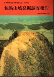 日本城郭史学会調査報告書　第20集　独鈷山城発掘調査報告