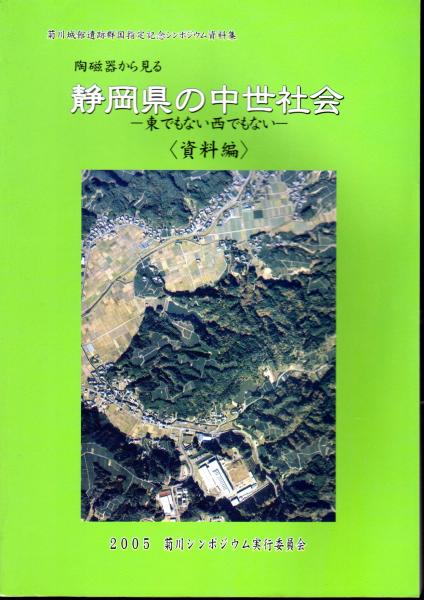 菊川城館遺跡群国指定記念シンポジウム資料集　陶磁器から見る静岡県の中世社会－東でもない西でもない　発表要旨・論考編/資料編　2冊揃い
