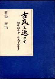 古瓦を追って－相模国分寺・千代台廃寺考