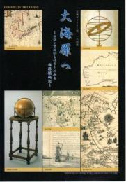 天理ギャラリー第116回展　大海原へ-コロンブスからペリーにみる西洋航海記
