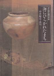 特別展　海にひらかれたまち-中世都市・品川