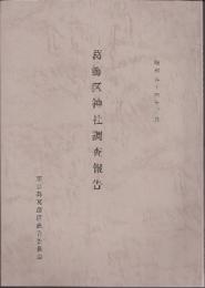 葛飾区神社調査報告