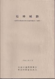 石神城跡-茨城県那珂郡東海村所在中世城跡の調査(第1次調査)