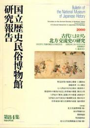 国立歴史民俗博物館研究報告　第84集　古代における北方交流史の研究