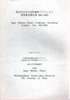 前近代日本の史料遺産プロジェクト研究集会報告集　2000　2001-2002　2003　3冊