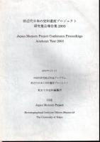 前近代日本の史料遺産プロジェクト研究集会報告集　2000　2001-2002　2003　3冊