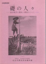 企画展　礎の人々－仙台地方の農具と農家のくらし