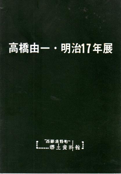 東北の近世陶磁 1987年 芹沢長介記念 東北陶磁文化館 /桃山時代