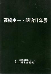 高橋由一・明治17年展