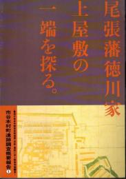 尾張藩徳川家上屋敷の一端を探る。　市谷本村町遺跡調査概要報告1－警視庁単身待機宿舎服遠寮(仮称)建設に伴う緊急発掘調査