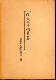 請蔵南行爛葛藤　複刻本・解説編　2冊