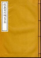 請蔵南行爛葛藤　複刻本・解説編　2冊