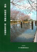 史跡　旧相模川橋脚（全3冊）