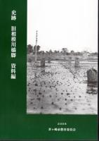 史跡　旧相模川橋脚（全3冊）
