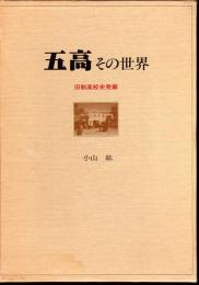 五高その世界　旧制高校史発掘