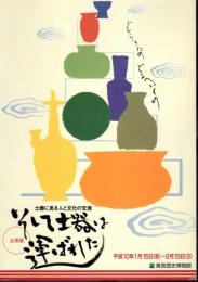 企画展　そして土器は運ばれた-土器に見る人と文化の交流