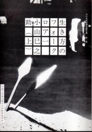 川口市民俗調査報告書　第一集・第二集　生き方のフォークロア一　小山巳之助(上下)