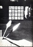 川口市民俗調査報告書　第一集・第二集　生き方のフォークロア一　小山巳之助(上下)