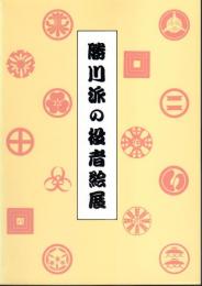 勝川派の役者絵展