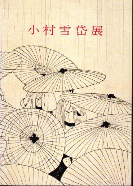 小村雪岱展 | リッカー美術館 | 平木浮世絵財団リッカー美術館