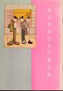 春信浮世絵名作展目録