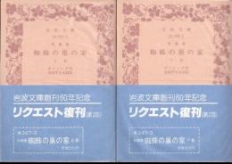 短篇集 蜘蛛の巣の家 上下 ギッシング 吉田甲子太郎訳 氷川書房 古本 中古本 古書籍の通販は 日本の古本屋 日本の古本屋