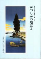 葛飾区古文書史料集10・13　かつしかの地誌（全2）