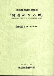 横浜開港資料館館報「開港のひろば」復刻版Ⅰ・Ⅱ（第1号～第67号）