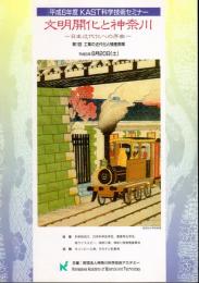 平成6年度KAST科学技術セミナー　文明開化と神奈川－日本近代化への序曲（全3冊)