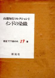 山邊知行コレクションⅠ　インドの染織