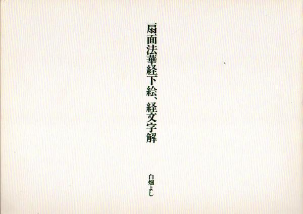 扇面法華経下絵、経文字解 藤原伊行筆和漢朗詠抄下絵解(白畑よし 扇面法華経下絵、経文字解 藤原伊行筆和漢朗詠抄下絵解(白畑よし