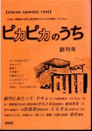 渋谷・野宿者の生活と居住権をかちとる自由連合(のじれん)　ピカピカのうち　創刊号－5号　5冊