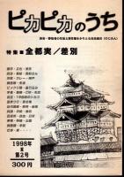 渋谷・野宿者の生活と居住権をかちとる自由連合(のじれん)　ピカピカのうち　創刊号－5号　5冊