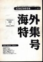 渋谷・野宿者の生活と居住権をかちとる自由連合(のじれん)　ピカピカのうち　創刊号－5号　5冊