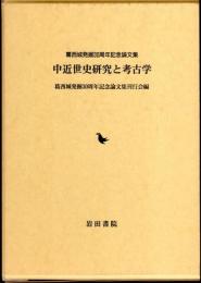 葛西城発掘30周年記念論文集　中近世史研究と考古学
