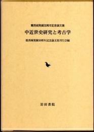 葛西城発掘30周年記念論文集　中近世史研究と考古学