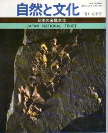 自然と文化　'81夏季号　日本の金属文化
