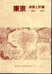 東京　成長と計画1868－1988/TOKYO: Urban Growth and Planning 1868-1988　2冊
