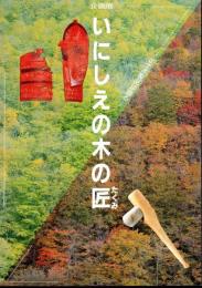 企画展　いにしえの木の匠－出土木製品は語る