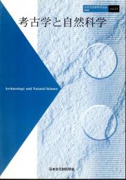 日本文化財科学会誌　考古学と自然科学　Vol.51からVol.61まで11冊