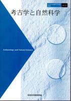 日本文化財科学会誌　考古学と自然科学　Vol.51からVol.61まで11冊