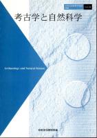 日本文化財科学会誌　考古学と自然科学　Vol.51からVol.61まで11冊