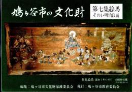 鳩ヶ谷市の文化財　第七集・第八集　絵馬（全2）