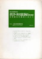 観光資源調査報告　摂津・多田銀銅山　歴史の重層する産業遺跡の保存と活用/摂津・多田銀銅山その2　自然歴史村構想に向けて　2冊