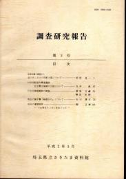 埼玉県さきたま資料館調査研究報告　第3号