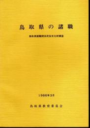 鳥取県の諸職　鳥取県諸職関係民俗文化財調査