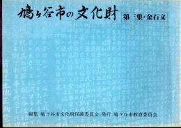 鳩ヶ谷市の文化財　第三集　金石文