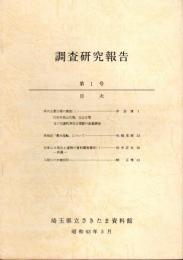 埼玉県さきたま資料館調査研究報告　第1号